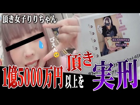 おぢ達から1億5000万円以上を頂いたりりちゃん、その先に待っていた結末とは...