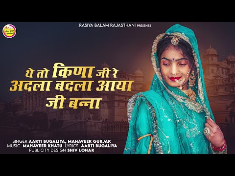 New Vivah Song 2023\\ Aarti Bugaliya / थे तो किणा जी रे अजले मझले आया जी बन्ना / आरती बुगालिया