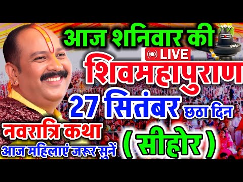 LIVE 🔴 सीहोर शिवमहापुराण कथा Pradeep Mishra Live Shivpuran Katha Sehore