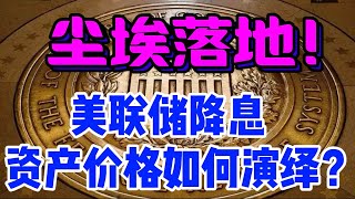 尘埃落地！美联储降息，资产价格如何演绎？