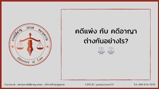 คดีแพ่ง กับ คดีอาญา ต่างกันอย่างไร ?