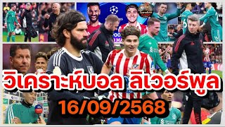 วิเคราะห์บอล ลิเวอร์พูล! สรุปสถานการณ์ข่าวความเคลื่อนไหว ลิเวอร์พูล ประจำวันอังคารที่ 16/09/2568!