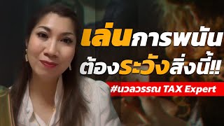เล่นการพนัน ต้องระวังสิ่งนี้!!