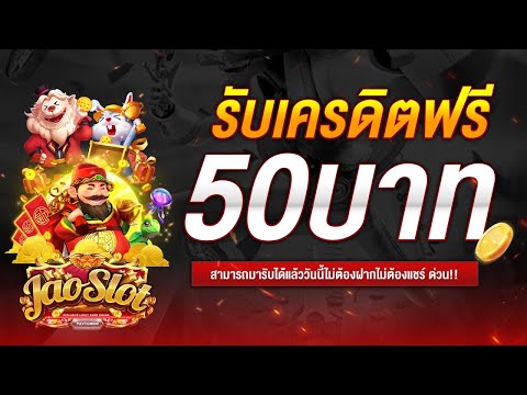 เครดิตฟรี 50 ไม่ต้องฝาก ไม่ต้องแชร์ ล่าสุด สล็อตเครดิตฟรี แค่สมัคร รับเครดิตฟรีง่ายๆ กดรับเอง