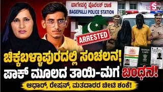Shock in Chikkaballapur! | Pakistani-Origin Mother and Son Arrested | Big Security Alert|