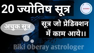 20 sutra for astrology | सर्वोत्तम भविष्यवाणियों के लिए ज्योतिषीय सूत्र | #astrology #btr