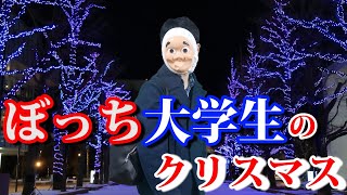 ぼっち大学生のクリスマスが闇すぎるｗｗｗｗｗｗ