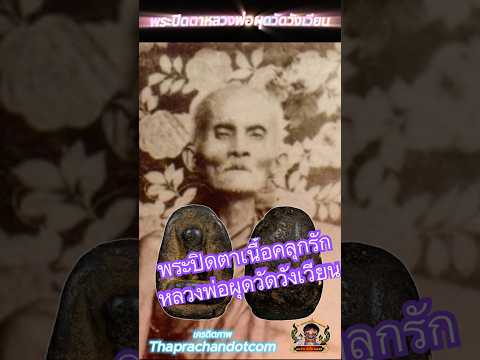 พระปิดตาเนื้อผงคลุกรัก หลวงพ่อผุดวัดวังเวียน จ.จันทบุรี  #พระปิดตา  #หลวงพ่อผุด  #วัดวังเวียน