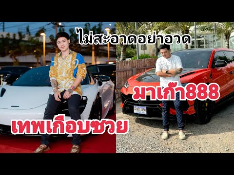 เทพอั๋นเกือบซวย & มาเก๊า888 | ไม่สะอาดอย่าอวด