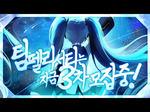 【Team.펠리서티】 3차 모집 시작합니다 ☻