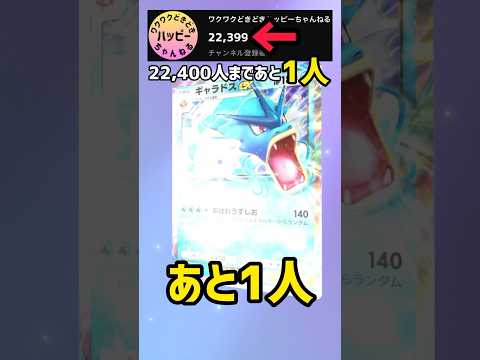 登録者22,400人まであと1人！！【ポケカ開封】#ポケポケ #pokemon #shorts