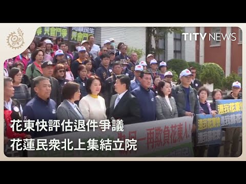 花東快評估退件爭議 花蓮民眾北上集結立院｜每日熱點新聞｜原住民族電視台