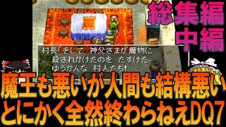 ドラゴンクエスト7 プレイステーション版（PS版） 一気見総集編中編 昔の記憶を頼りにコスタールクリアまでプレイ【ドラクエ7】【ゆっくり実況】【ネタバレあり】