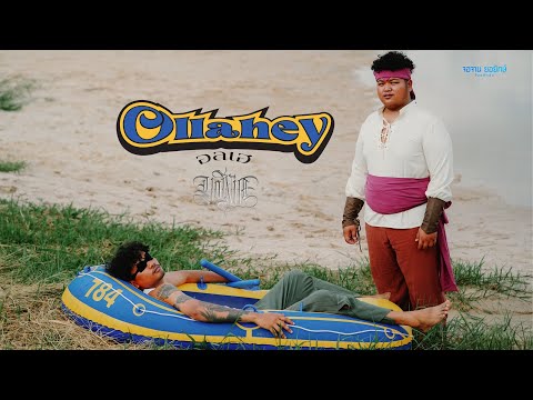 Ollahey (อลเฮ) - YONIA