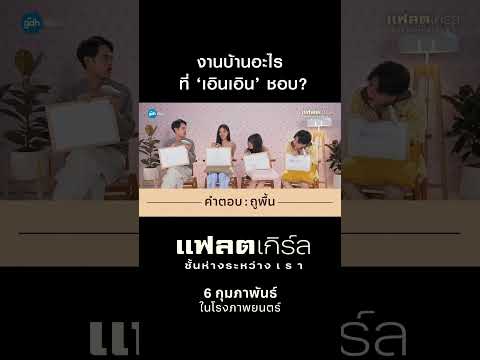 งานบ้านอะไรที่ ‘เอินเอิน’ ชอบ? | แฟลตเกิร์ล ชั้นห่างระหว่าง เ ร า