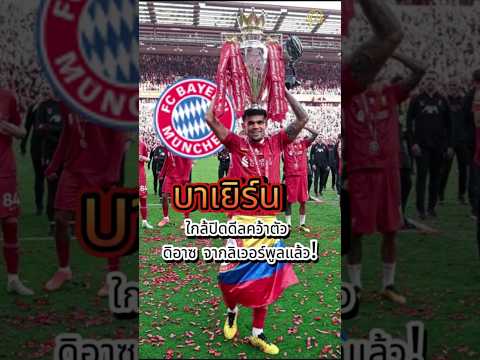 บาเยิร์น มิวนิค ใกล้ปิดดีลคว้าตัว หลุยส์ ดิอาซ จากลิเวอร์พูลแล้ว! #football #bayern   #liverpool