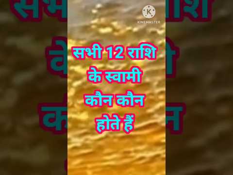 सभी 12 राशि के स्वामी कौन होते हैं #astrology #12राशिफल