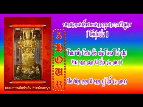 บทสวดมนต์พระมหากรุณาธารณีสูตร [ไต่ปุยจิ่ว] ช้า = 大悲咒 [ 3 HOUR ]