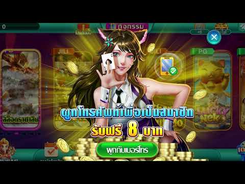 เครดิตฟรี 8 บาท ถอนได้สูงสุด 200 บาท แค่ผูกเบอร์รับได้ทันที สายฟรีถูกใจ