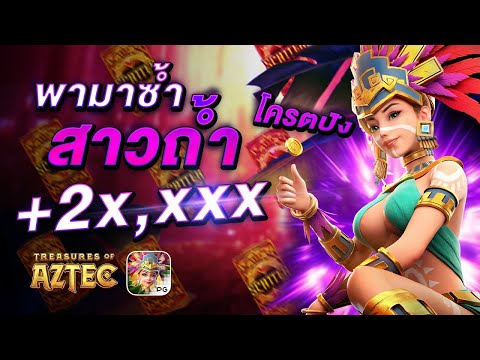 PG สล็อต สล็อตPG: Treasures of the Aztec พามาซ้ำสาวถ้ำ +2x,xxx โครตปัง