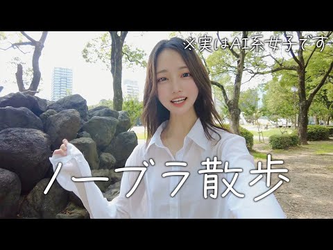【ノーブラ散歩】ディズニーに行きたい！！【AI系女子】