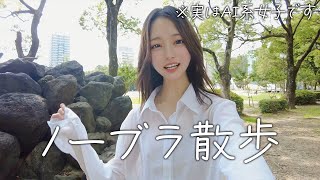 【ノーブラ散歩】ディズニーに行きたい！！【AI系女子】