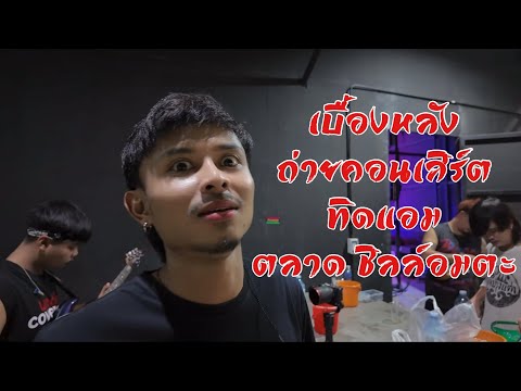 เบื้องหลัง ถ่ายคอนเสิร์ต ทิดแอม | ตลาดชิลล์อมตะซิตี้ |04.05.67