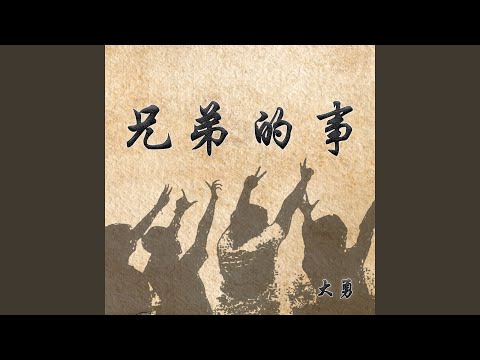 兄弟的事