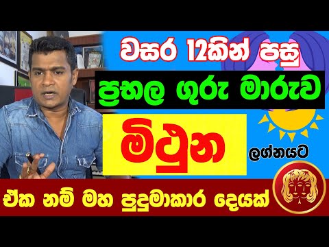 මිථුන ලග්නය Mithuna Lagna Palapala Jothishya ගුරු මාරුව  ලග්න පලාඵල Tharuka Thenabadu APT Astrology