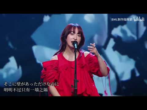 【Live】悪魔の子 (進撃の巨人 ED) - 樋口愛 / BML2024 Shanghai / Bilibili Macro Link 2024【1080P HD】