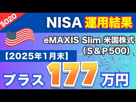 【2025年1月末】NISAを始めて「約4年」の”リアル”な資産推移を公開！さらに「楽天証券・SBI証券・ビットコイン」の私の総資産もご紹介！こうやって資産は増えていく！