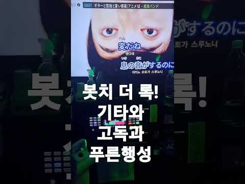 [라시우] 봇치 더 록!(ぼっち・ざ・ろっく！) - 기타와고독과푸른행성(ギターと孤独と蒼い惑星) 노래방에서 불러보았다. #shorts #歌ってみた