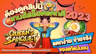 เว็บสล็อตเว็บตรง สมัครสล็อตเว็บตรง สล็อตpg 2023 : [ ราชินี ]  🎉