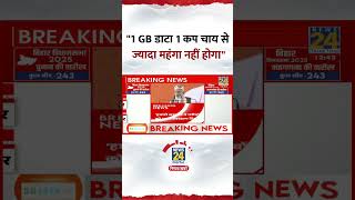 "1 GB डाटा 1 कप चाय से ज्यादा महंगा नहीं होगा", Bihar के Samastipur में PM Modi ने कहा | #shotrs