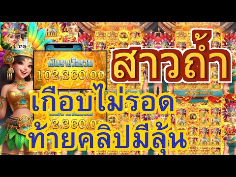 สล็อตpg | สาวถ้ำpg สล็อตสาวถ้ำpg เกือบไม่รอดแล้วแก ท้ายคลิปมีเบ่อ SoGood