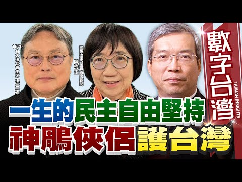 數字台灣#HD552  一生的民主自由堅持!神鵰俠侶護台灣!謝金河 陳玲玉 洪三雄