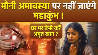 Mauni Amavasya 2025: मौनी अमावस्या पर महाकुंभ स्नान घर पर कैसे करें, पानी में मिलाकर 1 चीज..