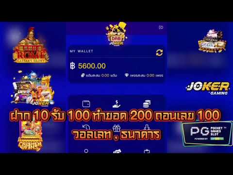 ฝาก10รับ100 ทำยอด200ถอนได้100 วอลเลท ธนาคาร