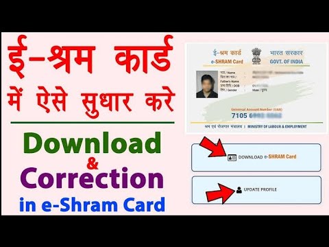 E-Shram Card Download & Update Online. ई-श्रम कार्ड को डाऊनलोड & सुधार करे घर बैठे। Full process.