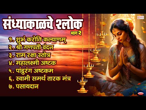 संध्याकाळचे श्लोक- भाग २ | Evening Prayers | Shubhank Karoti | Ram Raksha Stotra |Swami Tarak Mantra