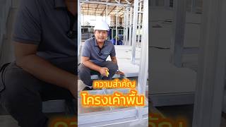 โครงสร้างพื้นบ้านน็อคดาวน์ สำคัญอย่างไร!?