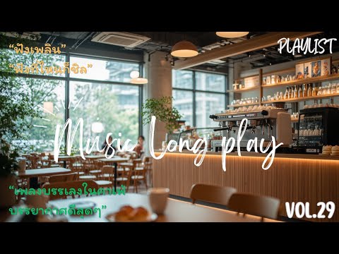 เพลงเปิดร้านกาแฟ ☕️ ไม่มีลิขสิทธิ์ (Vol. 29) | Thai Pop Music ชุดใหม่ 🎧 24 ชม. ฟังยาวไม่มีสะดุด