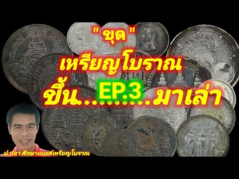 ขุด....เหรียญโบราณ ขึ้นมาเล่า EP.3/ป.ปลา ศึกษาแบงค์เหรียญโบราณ