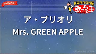 【ガイドなし】ア・プリオリ/Mrs. GREEN APPLE【カラオケ】