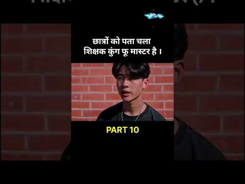 student ko nhi pata unka teacher ku fu master hai part 10#youtubeshorts #movie#trending#morning news