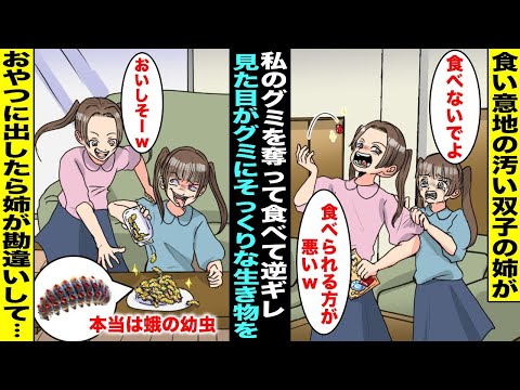 【漫画】食い意地の汚い双子の姉に私のグミを食べられ怒ったら「食べられる方が悪い！」と逆ギレされた…ムカついた私が公園でおじさんにもらった〝見た目がグミにそっくりな生き物〟をおやつに出したら…