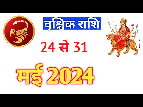 वृश्चिक राशि | VRASCHIKRASHIFAL | 24TO31 MAY2024