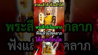 ืทำให้ถูกหวย พระสีวลีเรียกลาภ เรียกโชคลาภ เรียกทรัพย์เงินทอง สวดแล้วดี ฟังแล้วได้