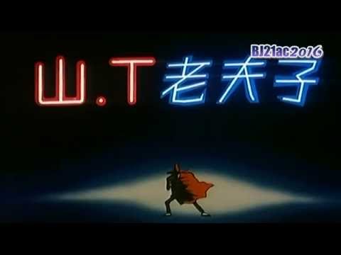 山T老夫子 粵語 主題曲 OP 「山T老夫子」 黃霑 (4K)