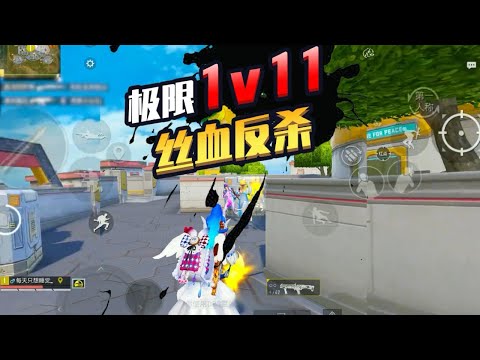 和平精英(无敌老瞬爆) - [全局解说] 极限 1v11，血丝反杀